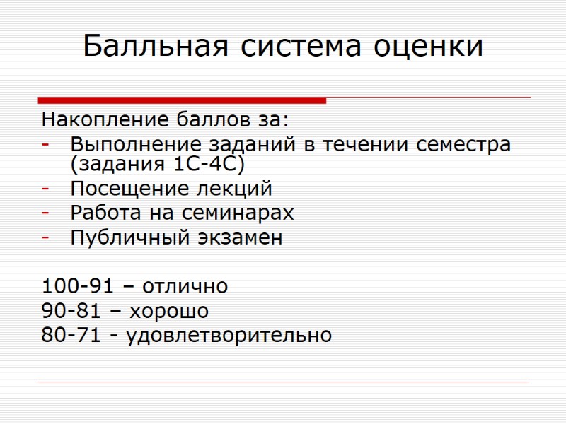 Балльная система оценки Накопление баллов за: Выполнение заданий в течении семестра (задания 1С-4С) Посещение